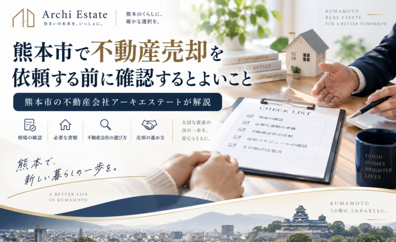 熊本の不動産売却チェックガイド