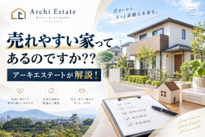 熊本の暮らしと売れやすい家