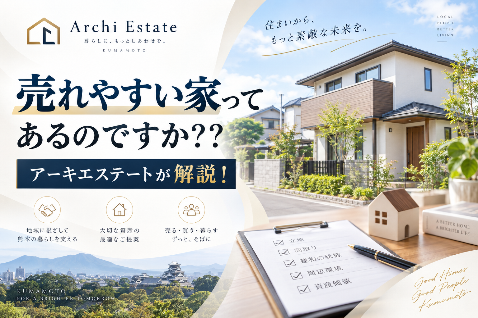 熊本の暮らしと売れやすい家