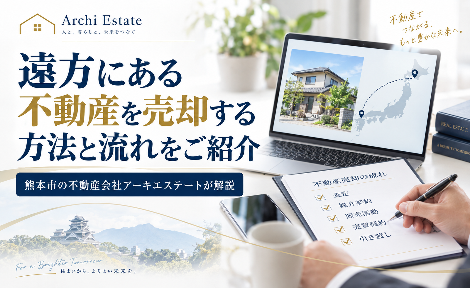遠方にある不動産を売却する方法と流れをご紹介　熊本市の不動産会社アーキエステートが解説
