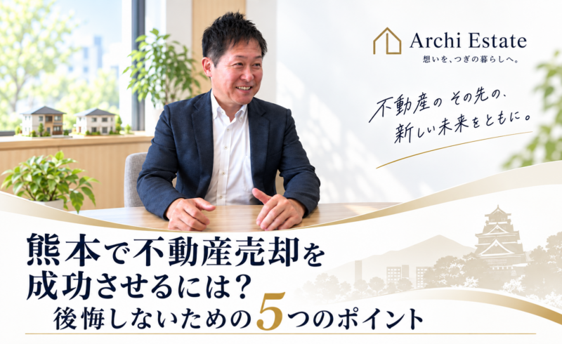 熊本不動産売却の成功ポイント