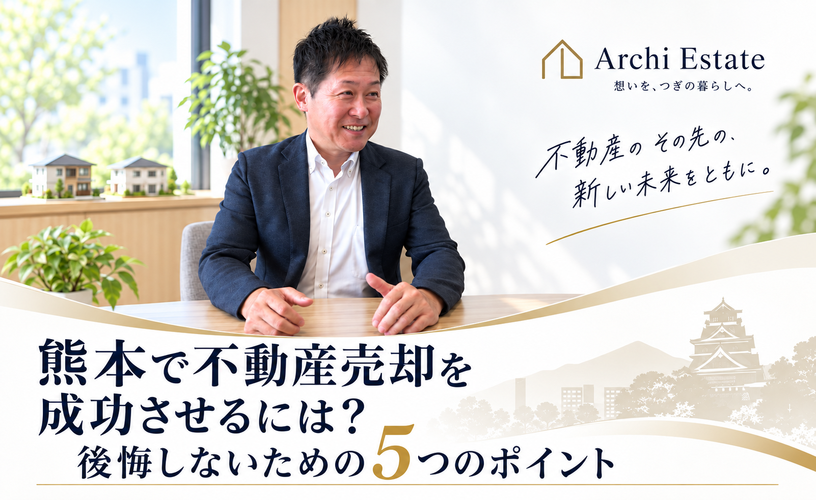 熊本不動産売却の成功ポイント