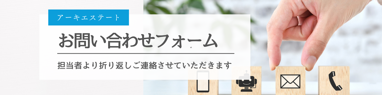 アーキステートお問い合わせフォーム