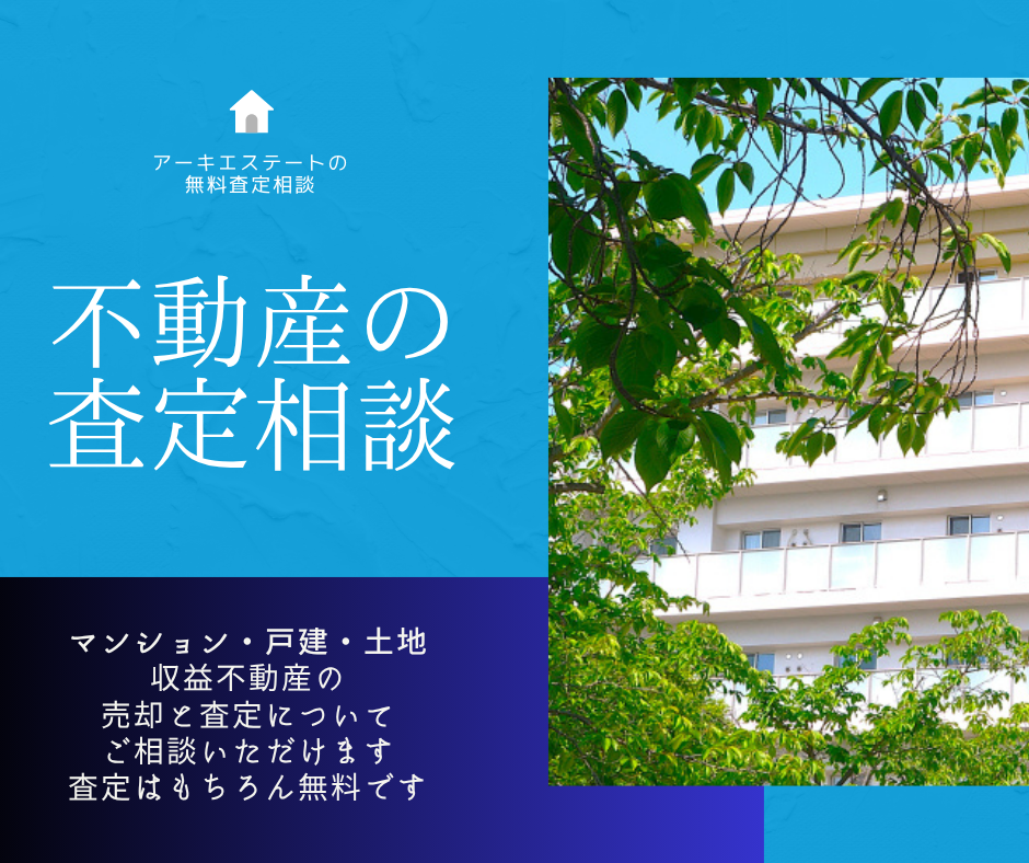 アーキエステートの査定依頼